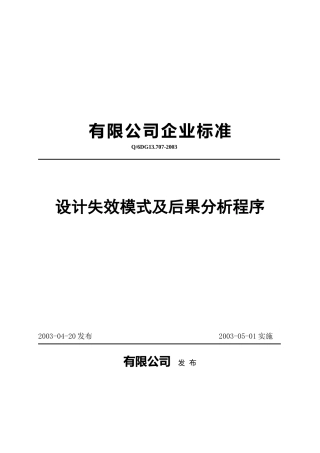 设计失效模式及后果分析程序