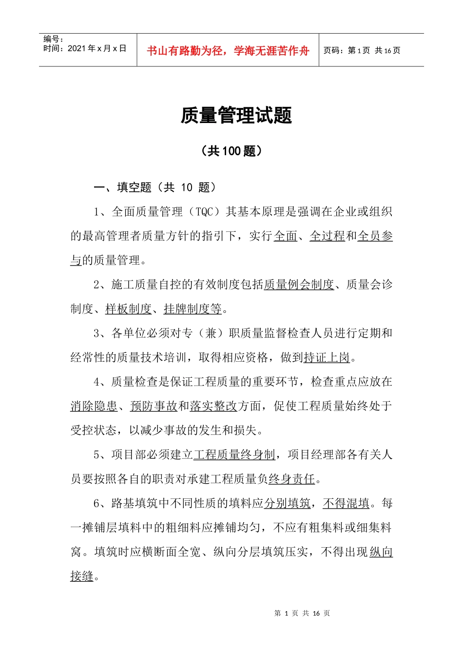 4质量管理100题_第1页