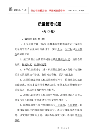 4质量管理100题