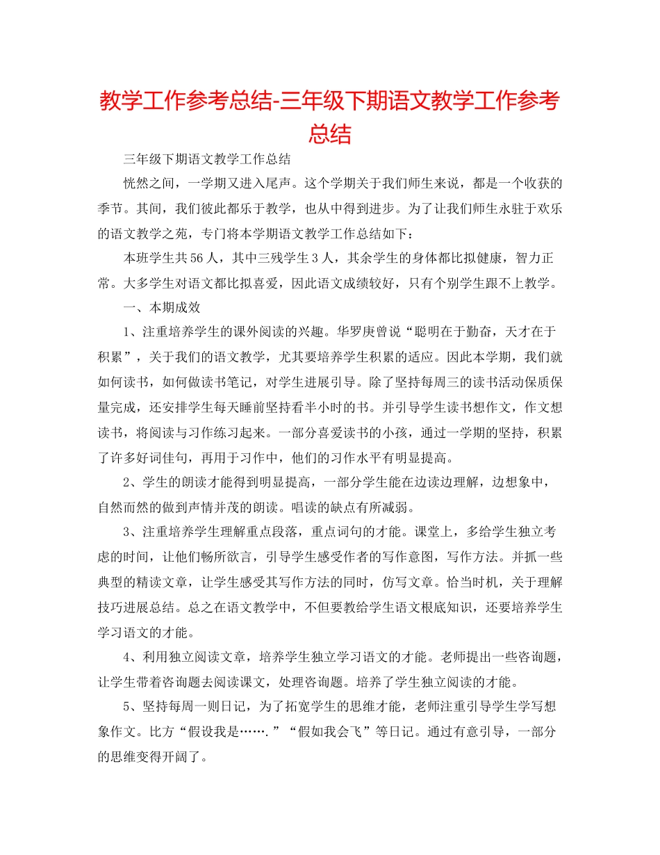 教学工作参考总结三年级下期语文教学工作参考总结_第1页
