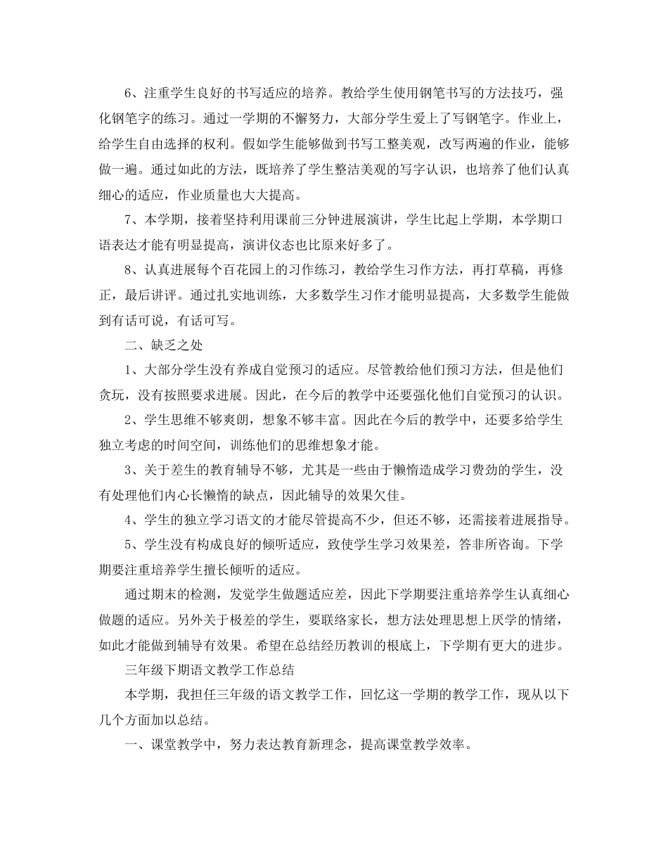 教学工作参考总结三年级下期语文教学工作参考总结_第2页