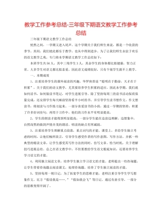 教学工作参考总结三年级下期语文教学工作参考总结