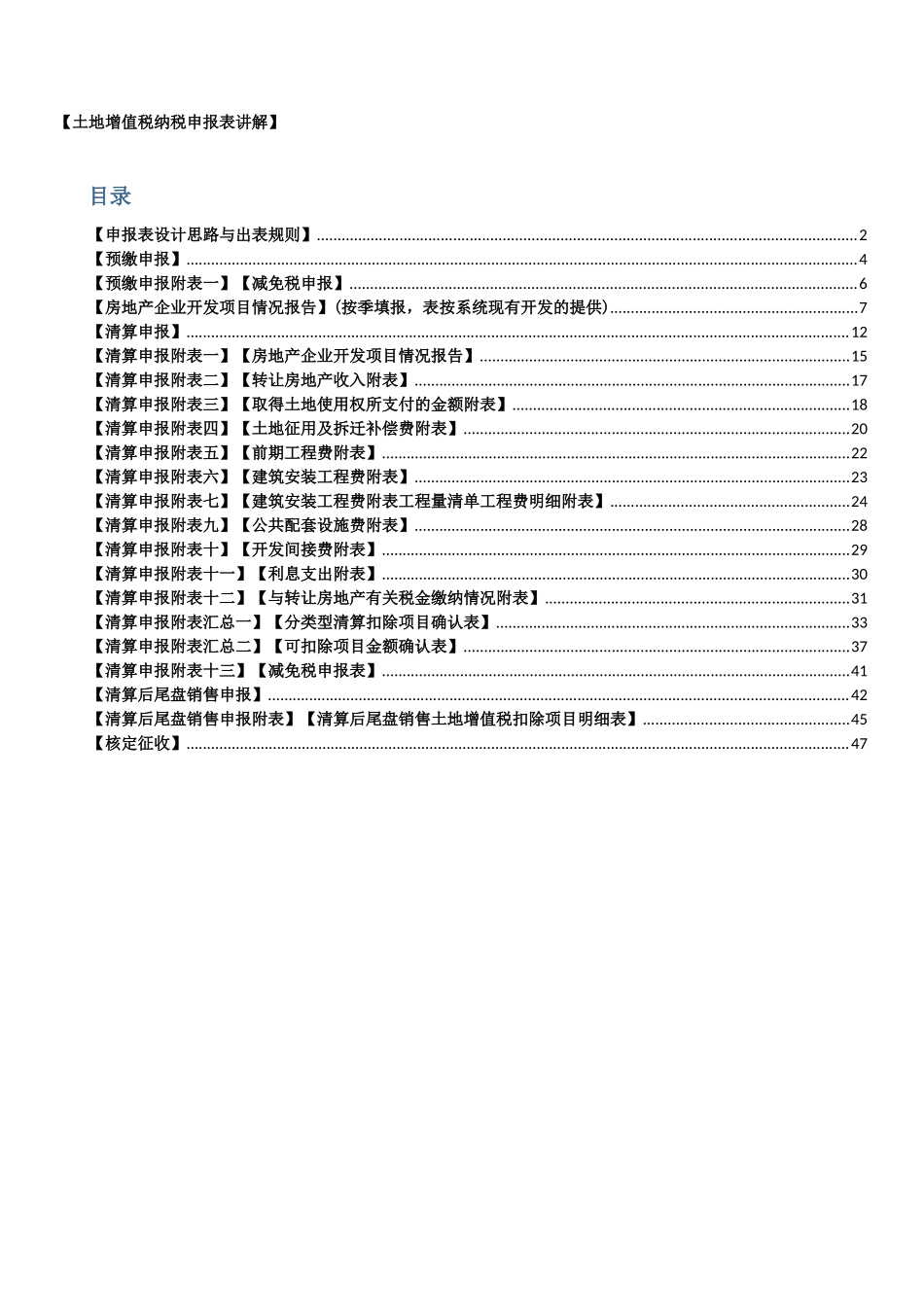 土地增值税纳税申报表填表说明XXXX_第1页