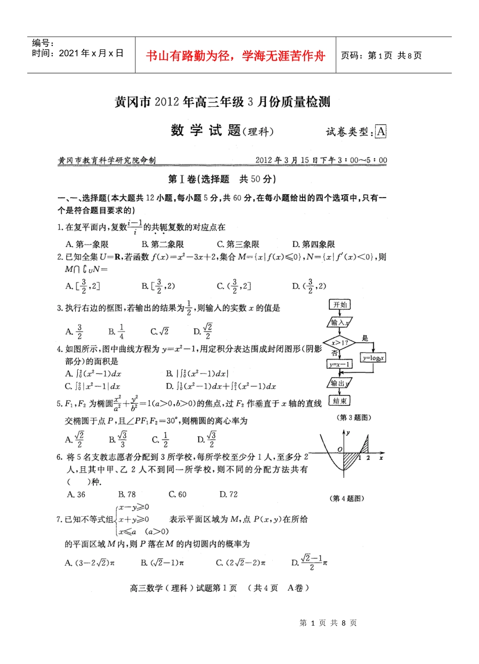 湖北省黄冈市XXXX年高三年级3月份质量检测理数_第1页