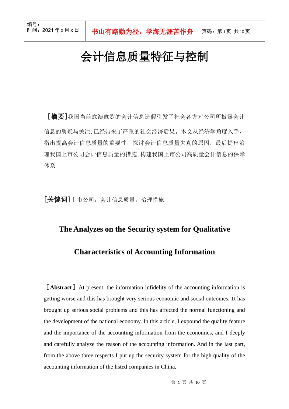 会计信息质量特征与控制_第1页
