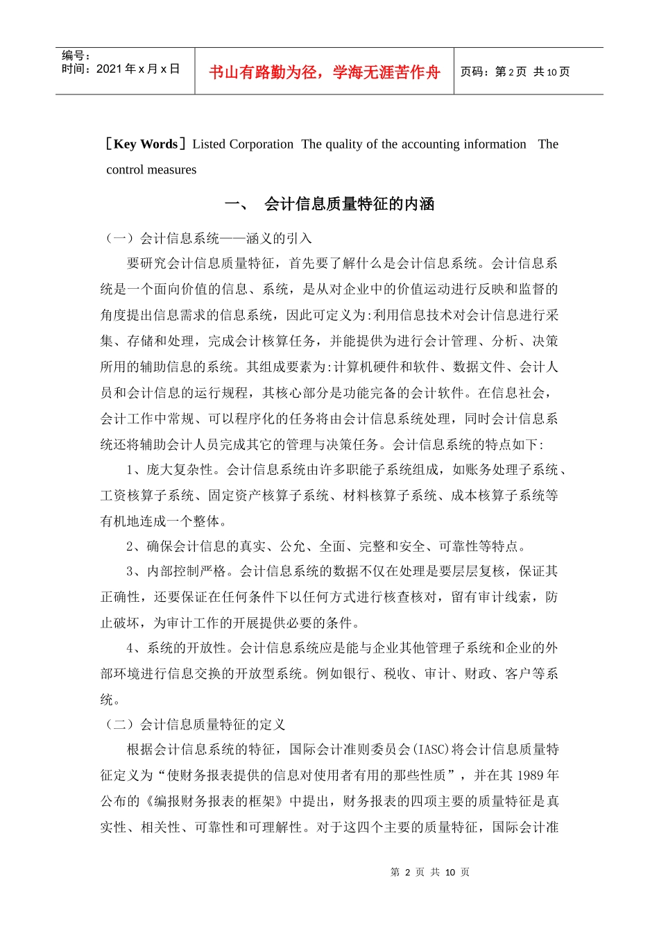 会计信息质量特征与控制_第2页