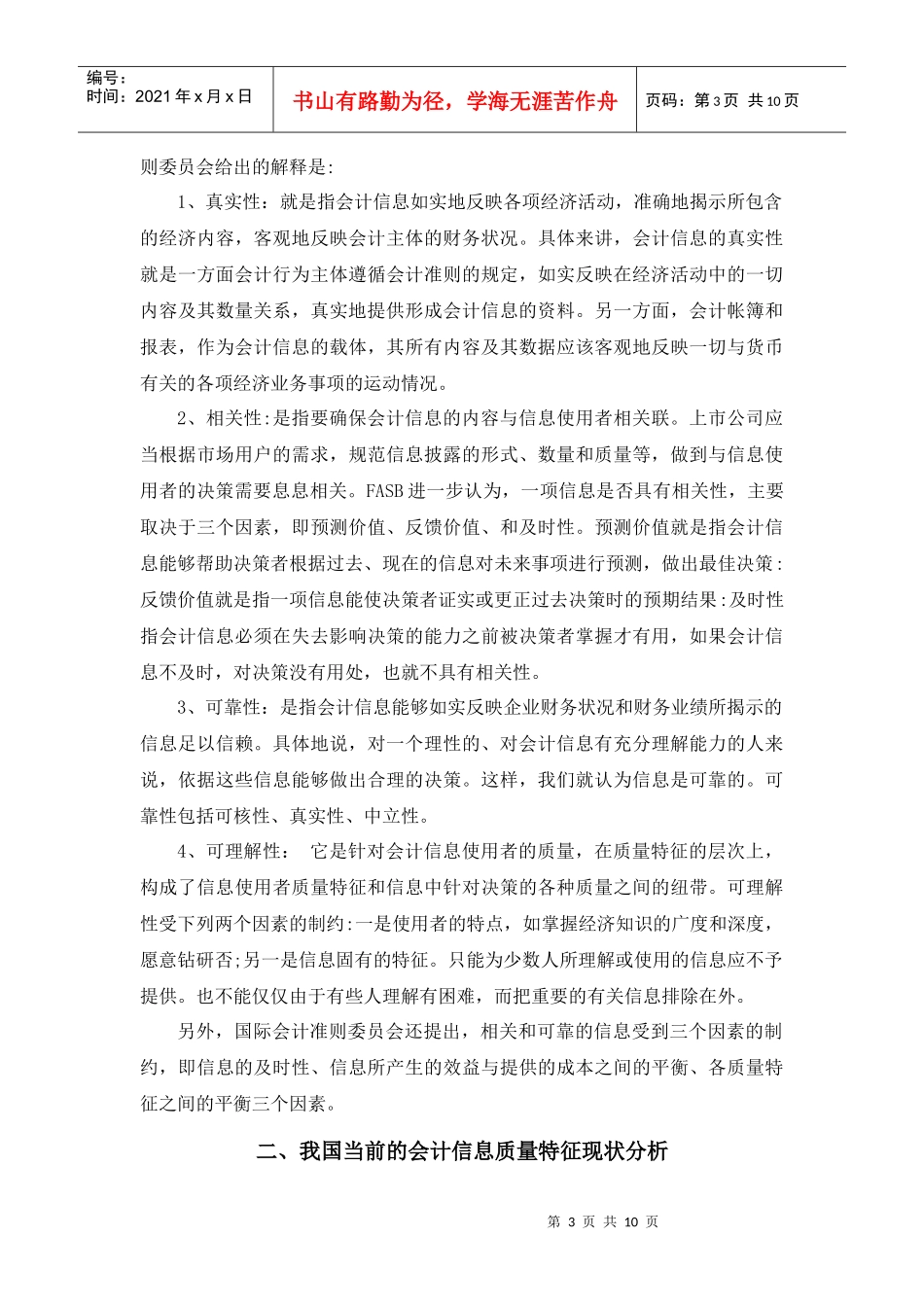 会计信息质量特征与控制_第3页