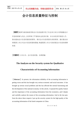 会计信息质量特征与控制