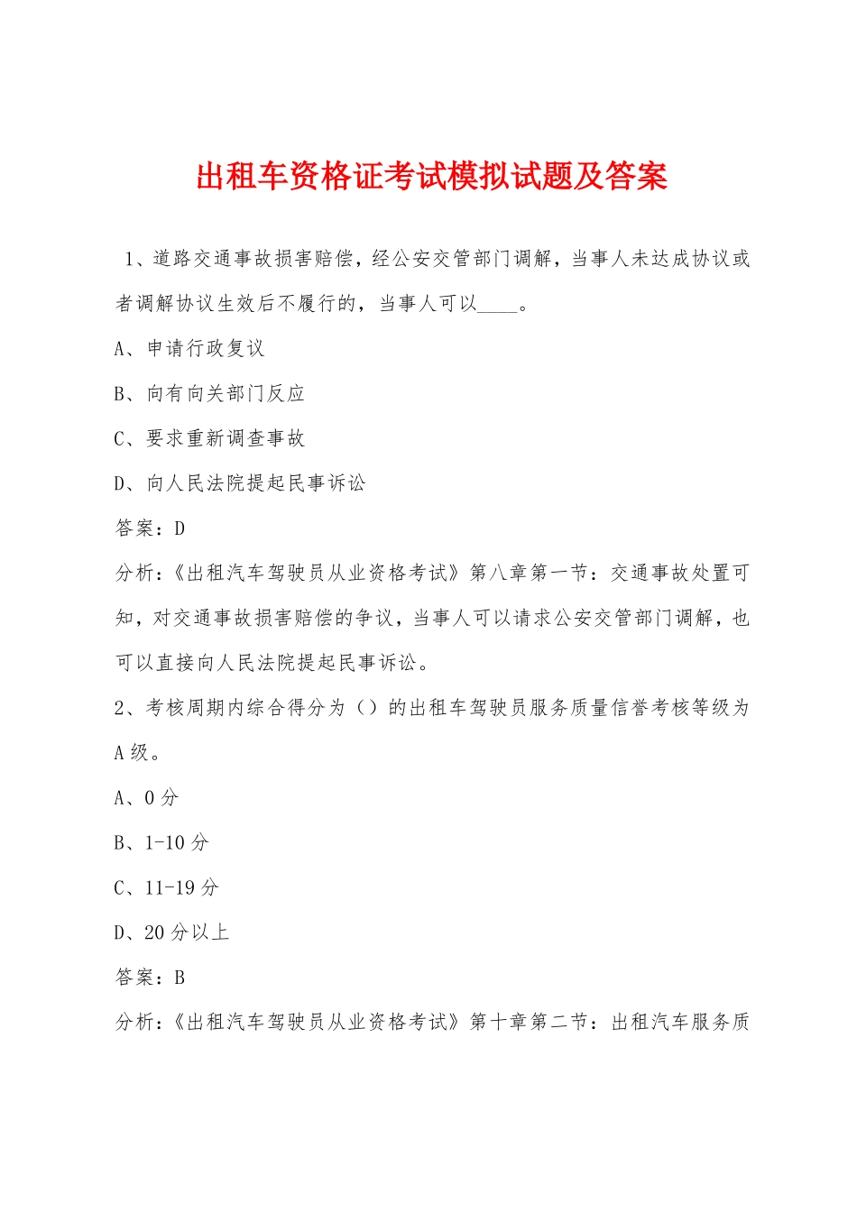 出租车资格证考试模拟试题及答案_第1页