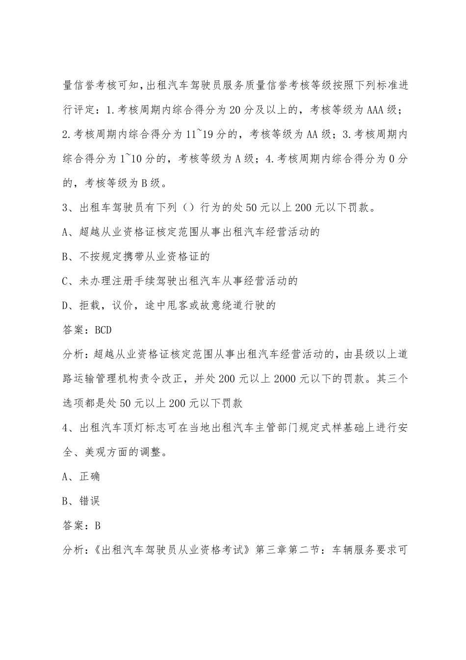 出租车资格证考试模拟试题及答案_第2页