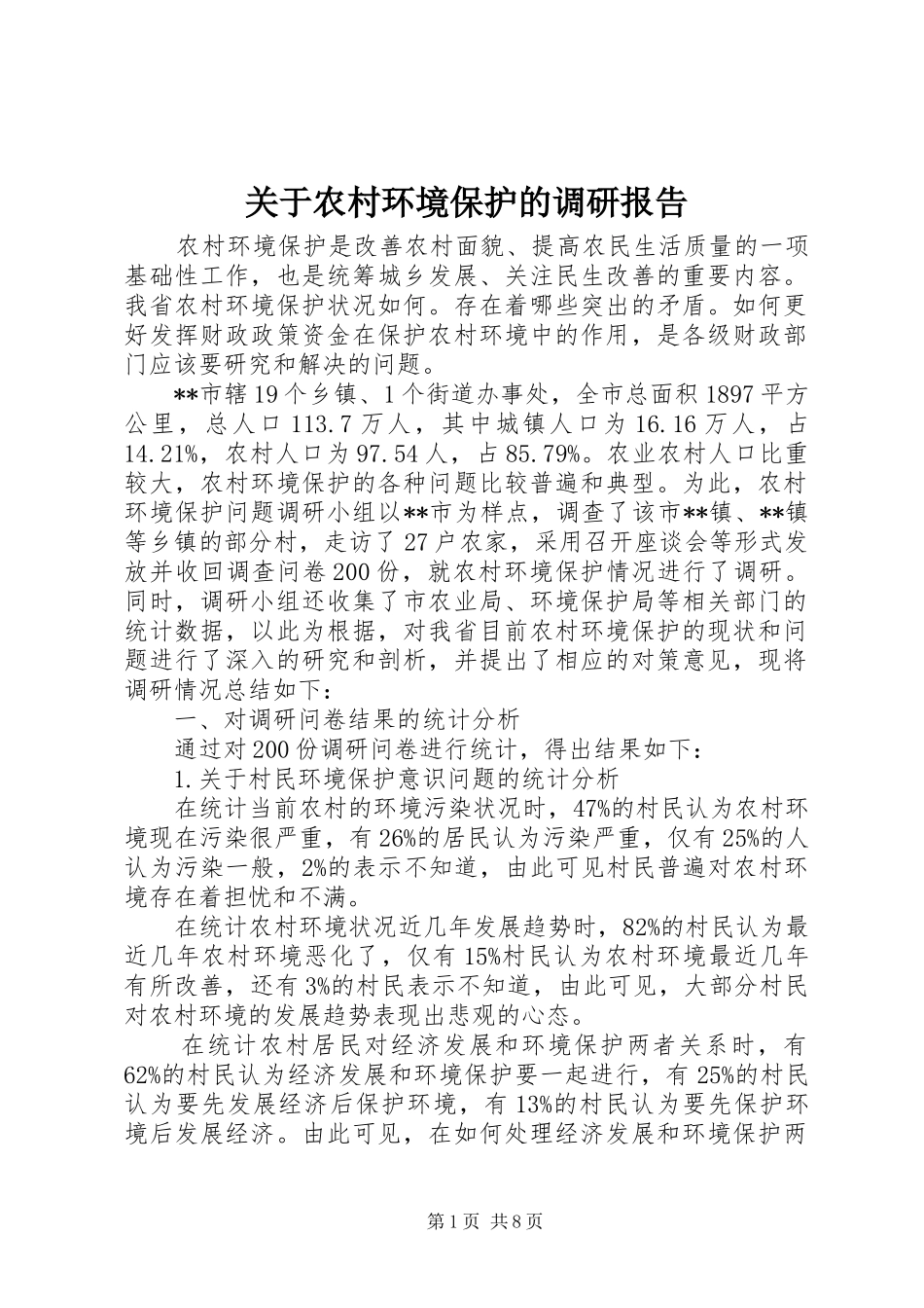 关于农村环境保护的调研报告_第1页