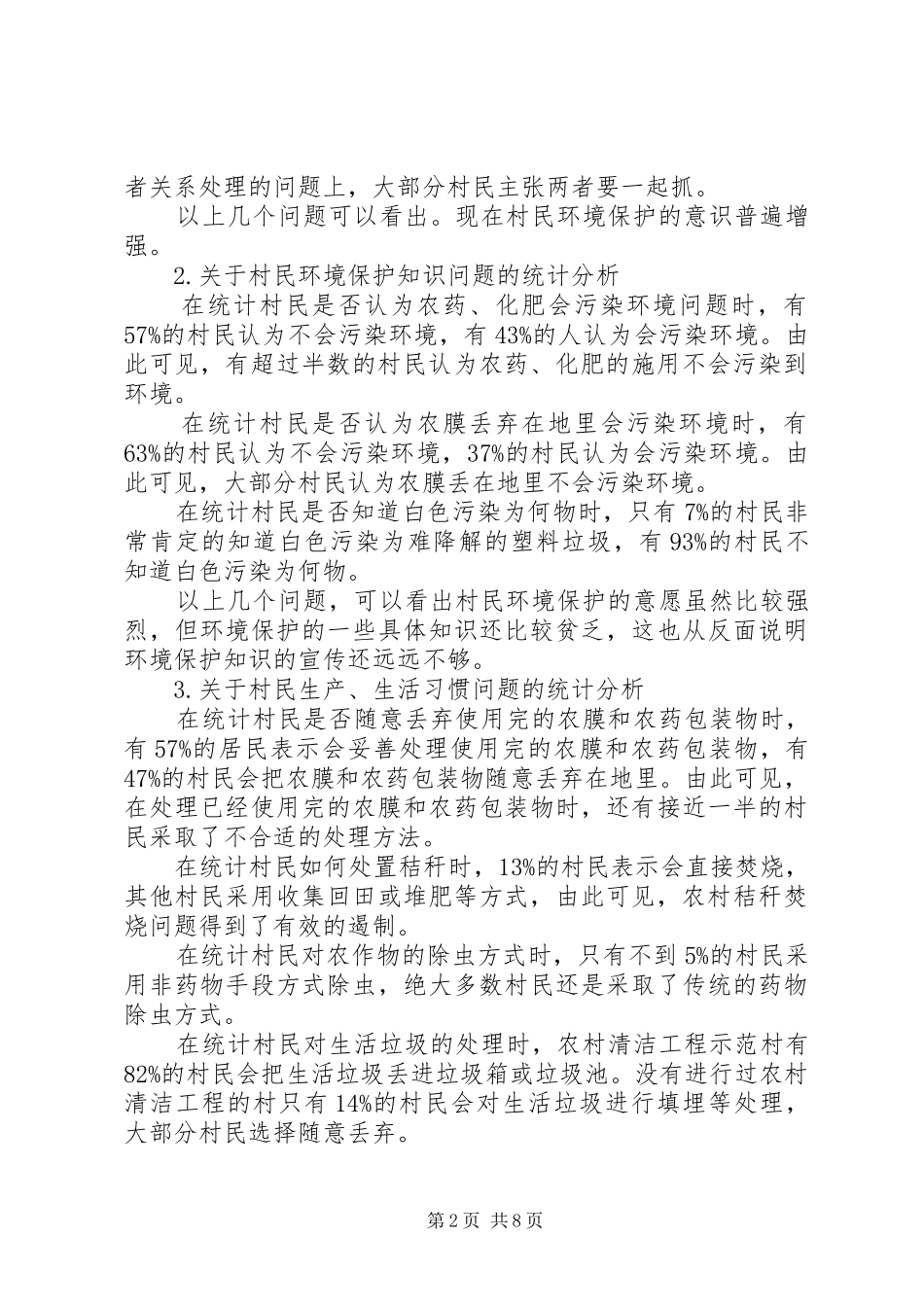 关于农村环境保护的调研报告_第2页
