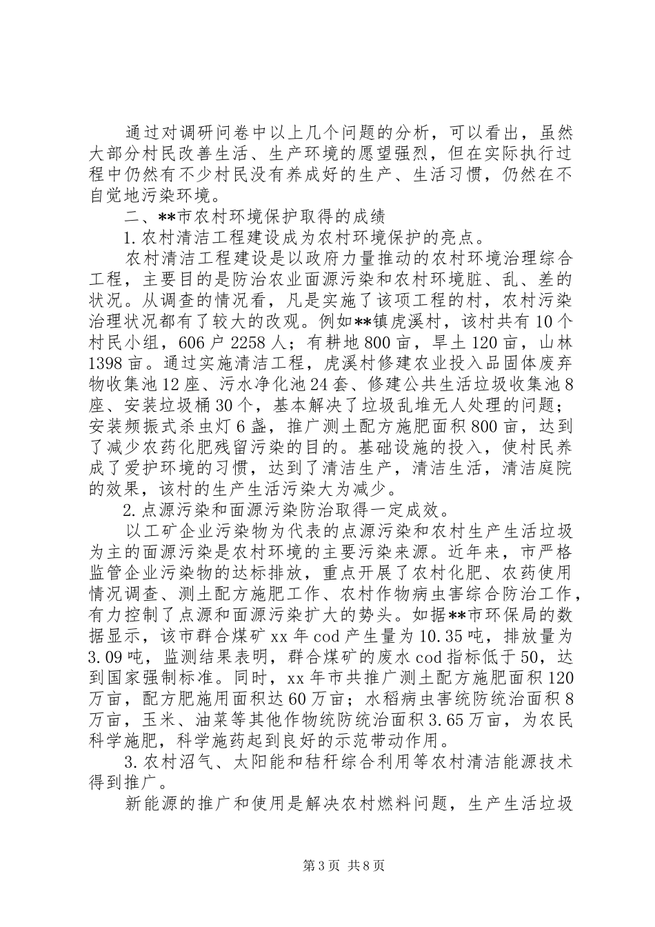 关于农村环境保护的调研报告_第3页