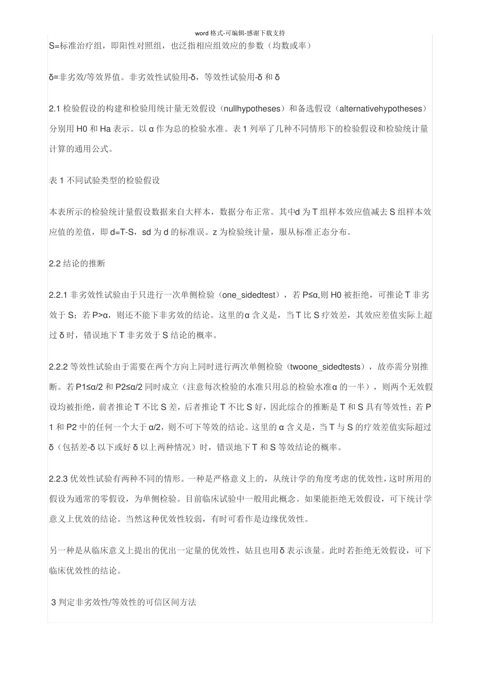 临床非劣效性与等效性评价的统计学方法_第3页