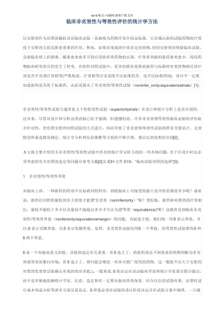 临床非劣效性与等效性评价的统计学方法