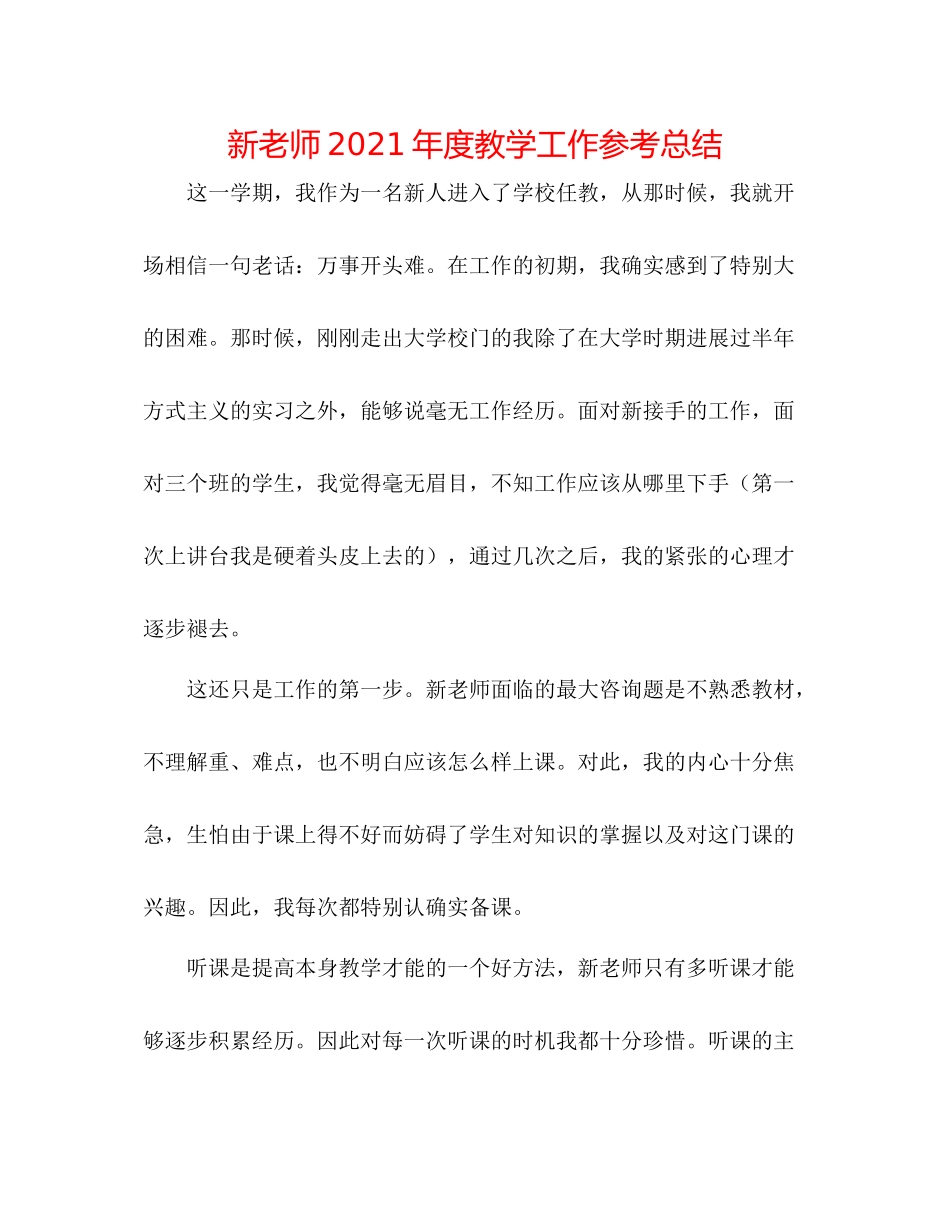 新教师年度教学工作参考总结_第1页