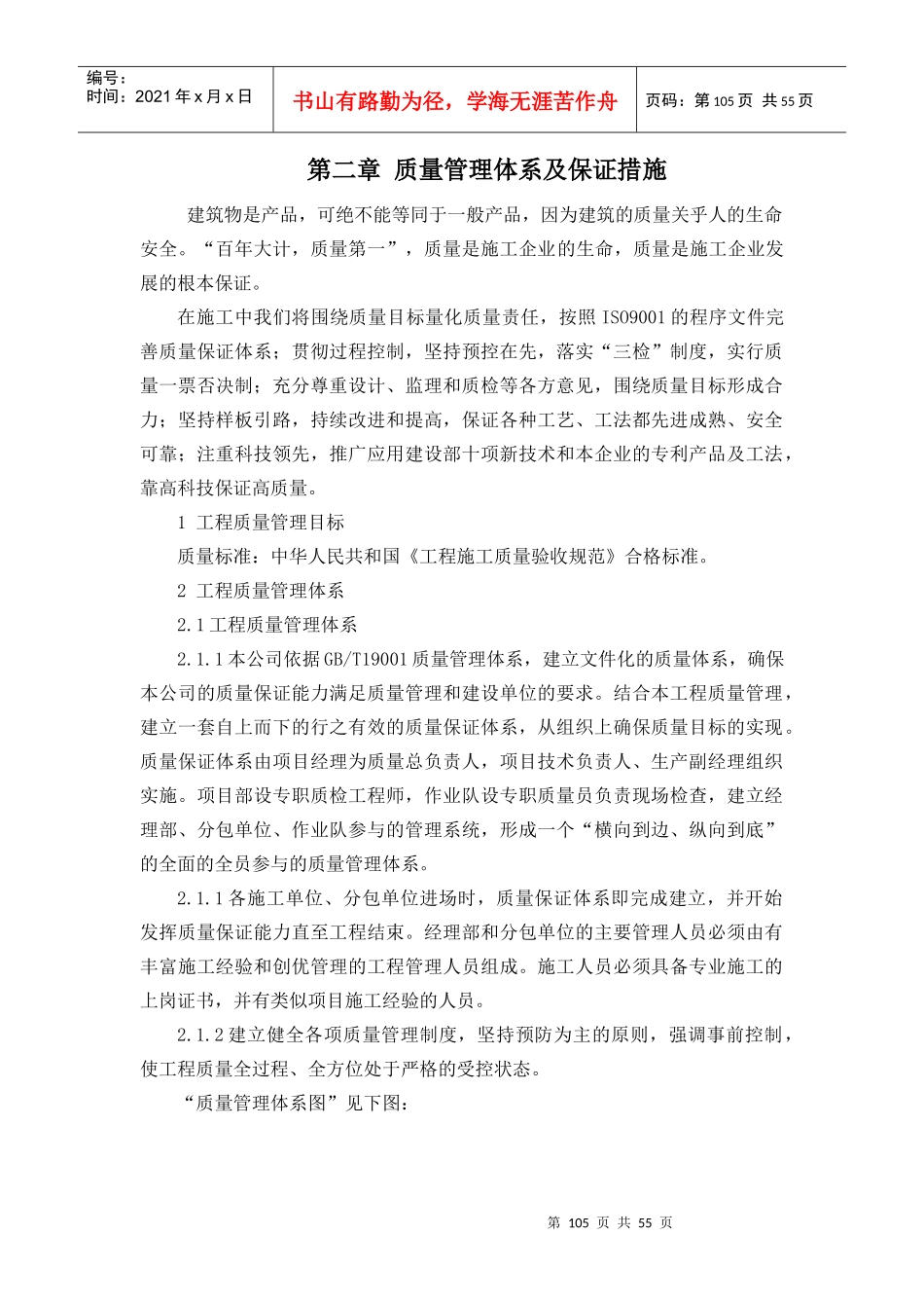 某建筑项目质量管理体系及保证措施_第1页