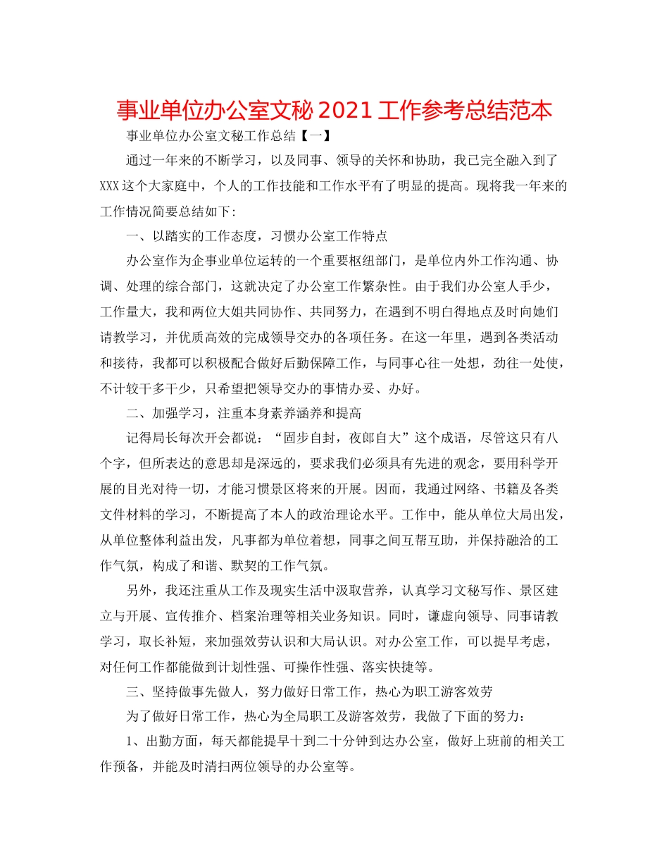 事业单位办公室文秘工作参考总结范本_第1页