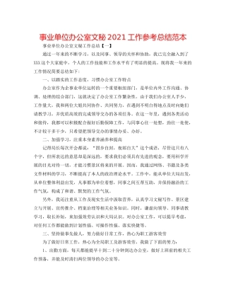 事业单位办公室文秘工作参考总结范本