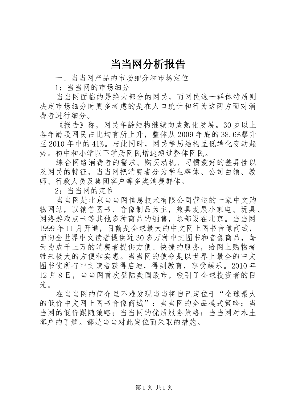 当当网分析报告_第1页