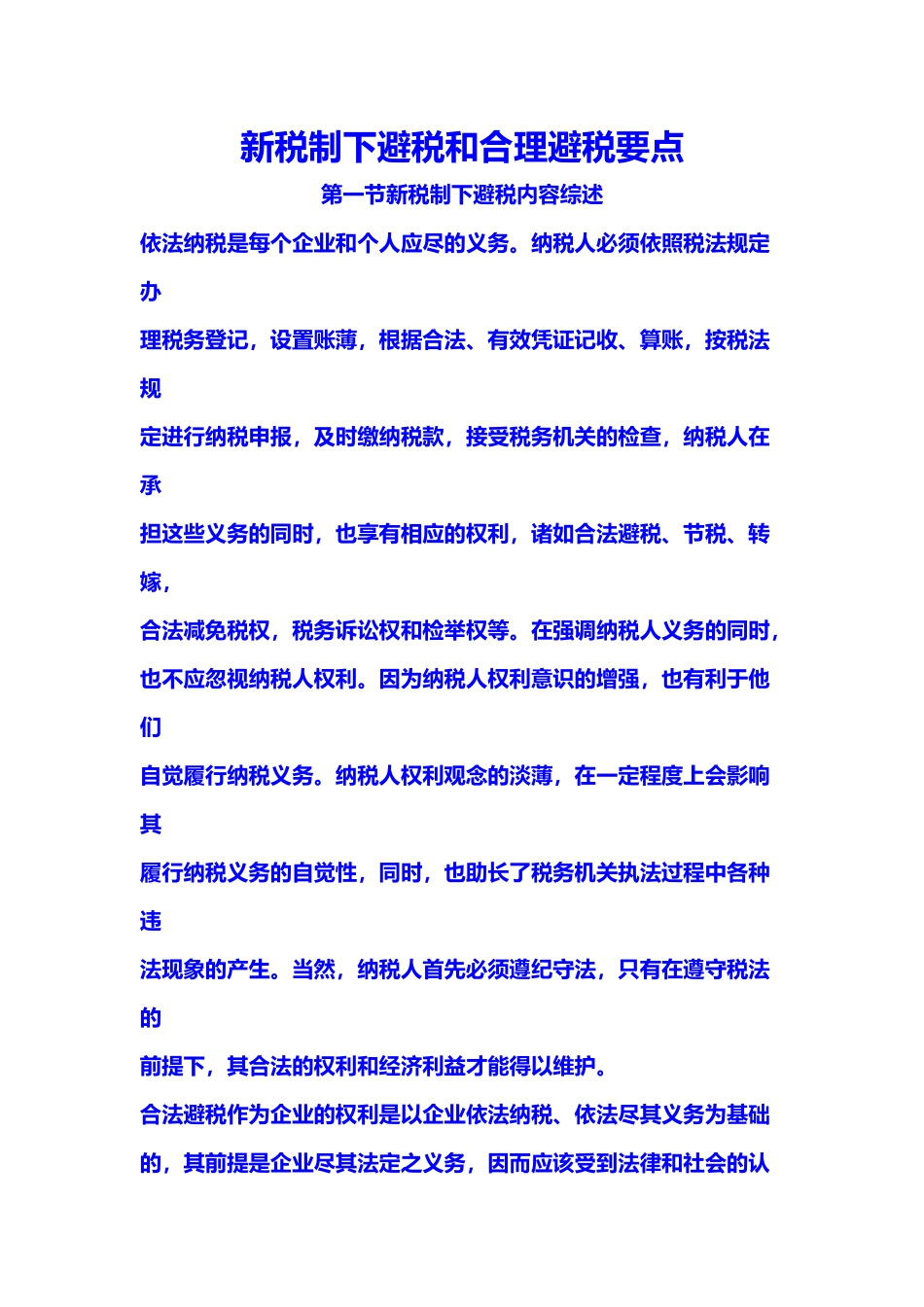 新税制下避税和合理避税要点_第1页