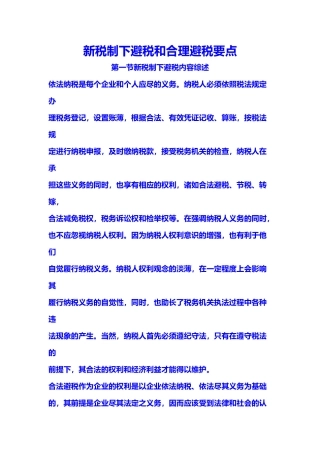 新税制下避税和合理避税要点