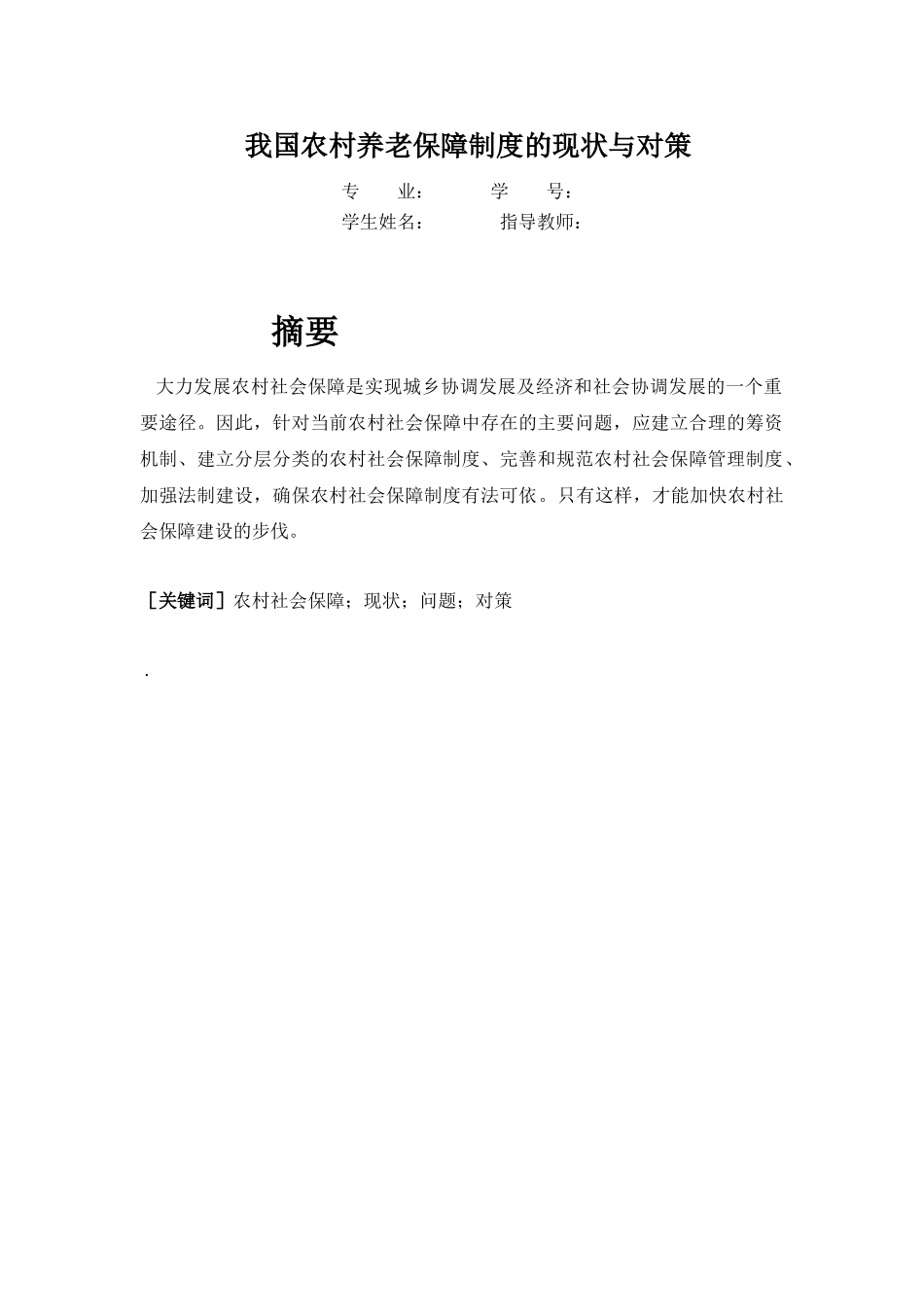 我国农村养老保障制度的现状与对策_第2页