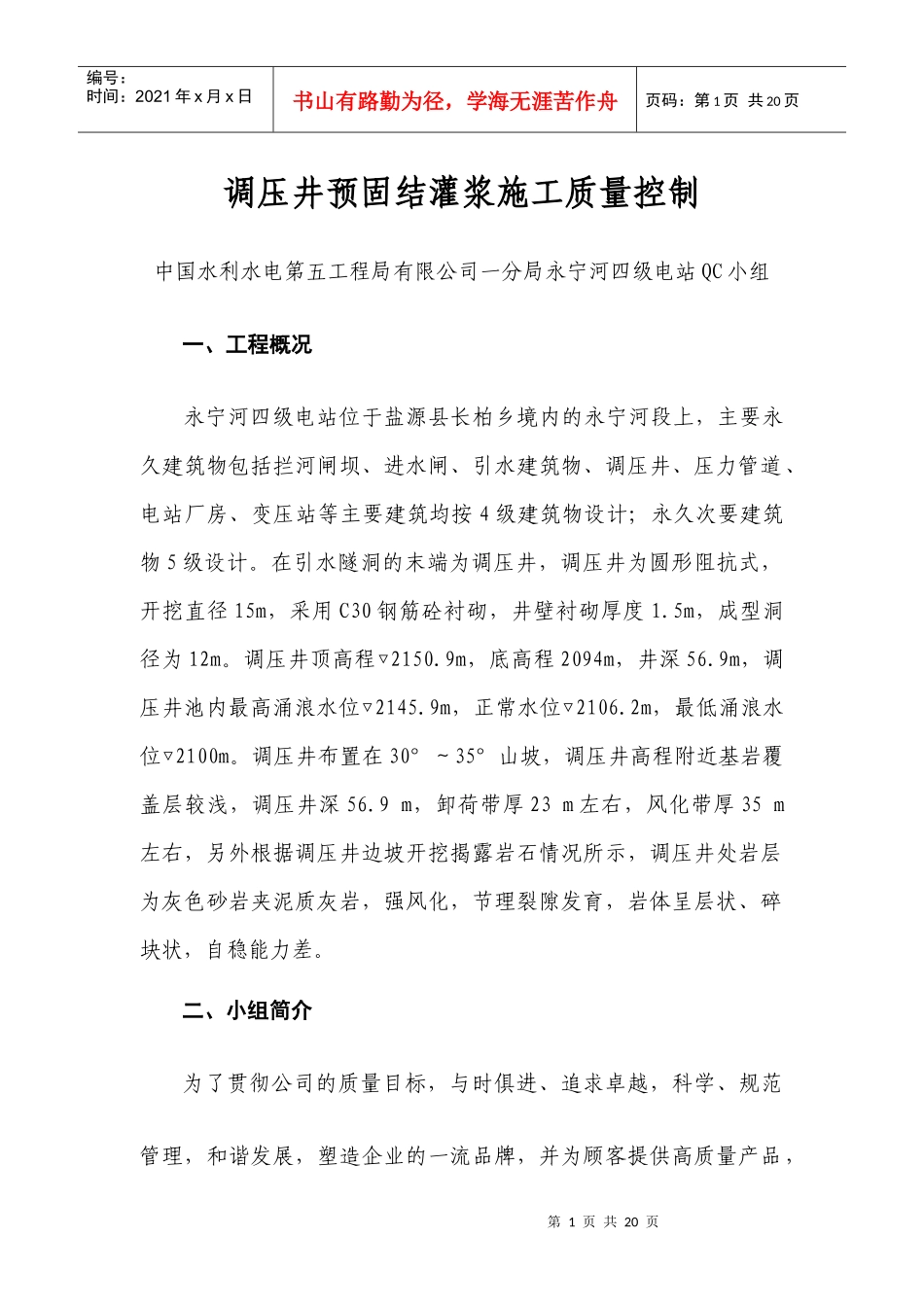 永宁河四级电站QC小组成果报告书(修改稿)_第1页