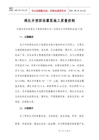 永宁河四级电站QC小组成果报告书(修改稿)