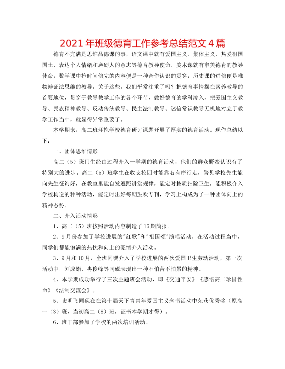 2021年班级德育工作参考总结范文4篇_第1页