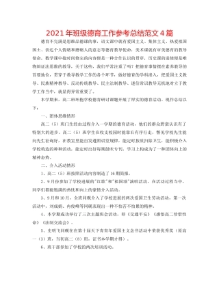 2021年班级德育工作参考总结范文4篇