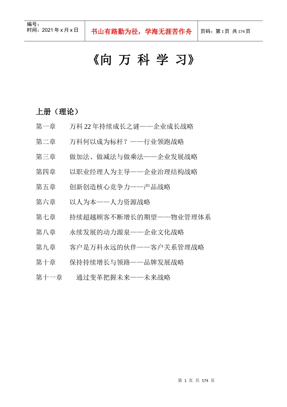 《向某地产学习》完整版168DOC_第1页