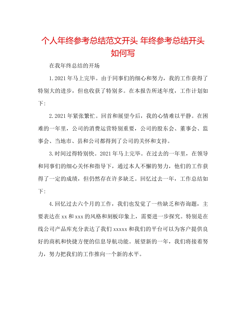 个人年终参考总结范文开头年终参考总结开头怎么写_第1页