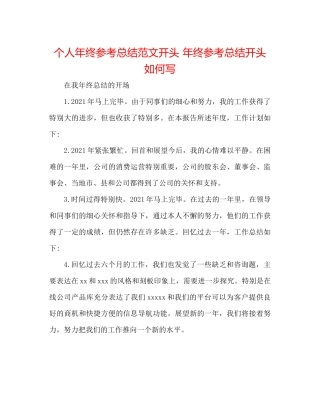 个人年终参考总结范文开头年终参考总结开头怎么写