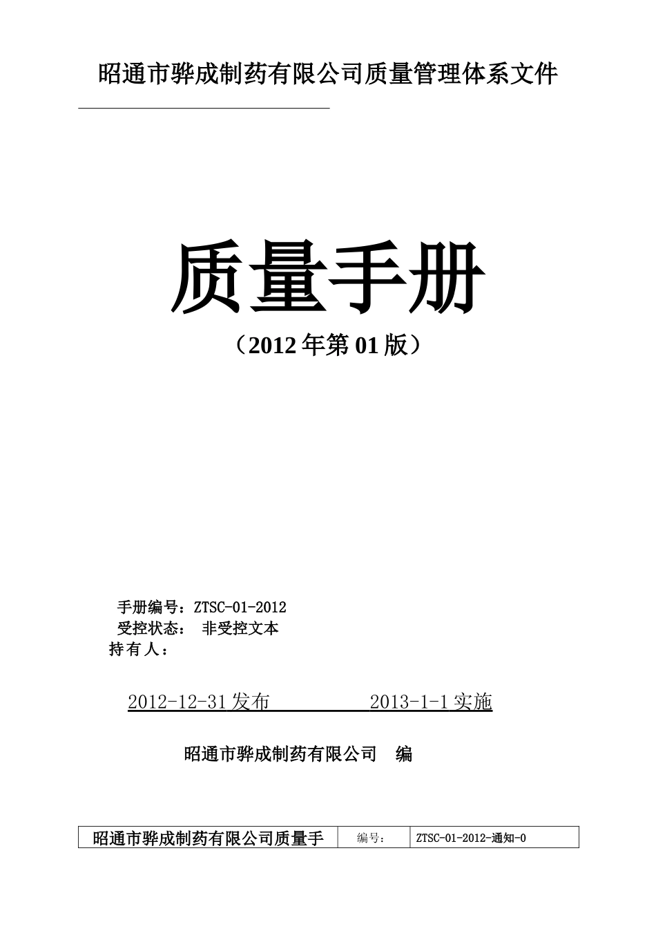 质量手册(骅成制药)_第1页