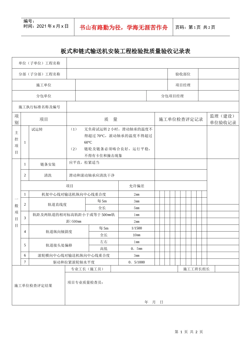 板式和链式输送机安装工程检验批质量验收记录表_第1页