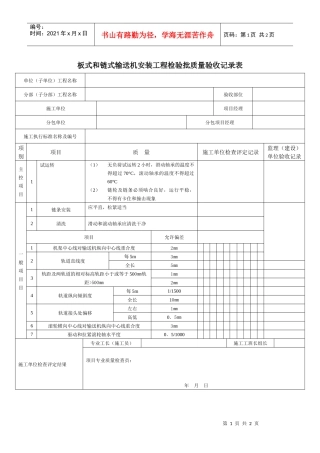 板式和链式输送机安装工程检验批质量验收记录表