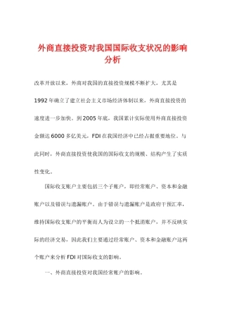 外商直接投资对我国国际收支状况的影响分析