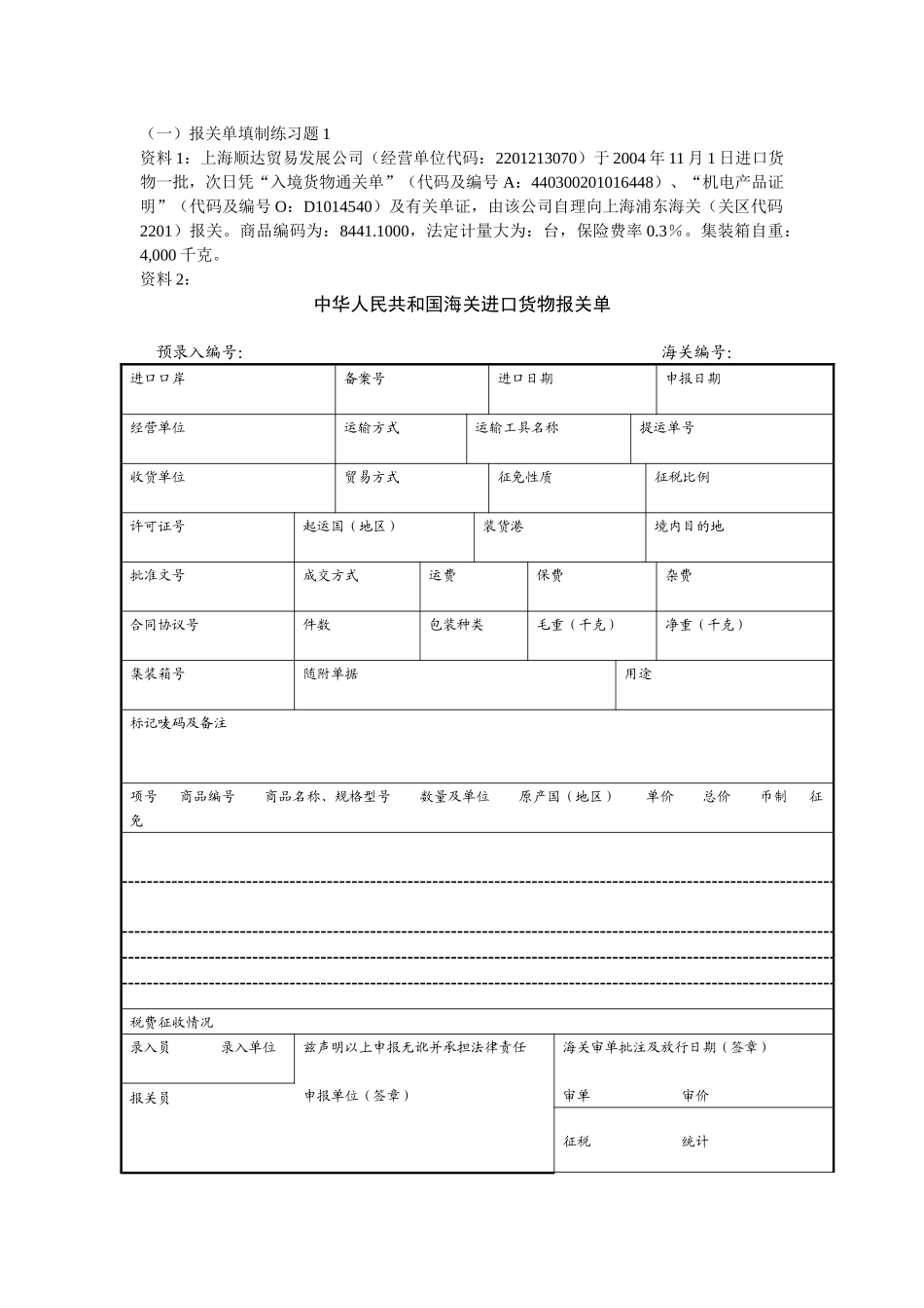 报关单填制综合练习_第1页