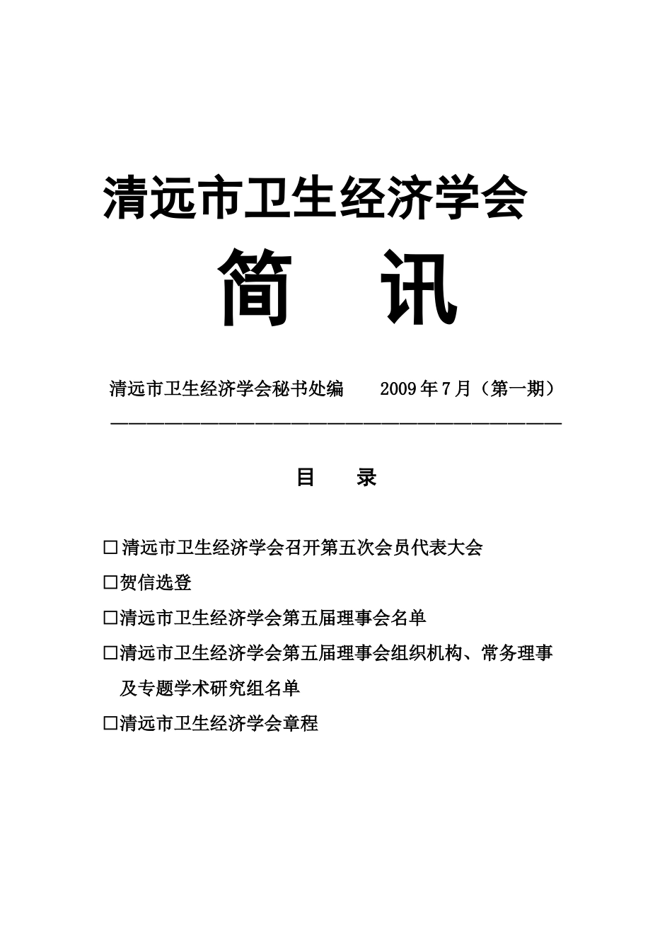 清远市卫生经济学会简讯_第1页