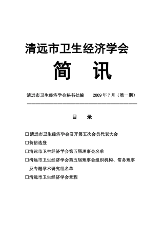 清远市卫生经济学会简讯