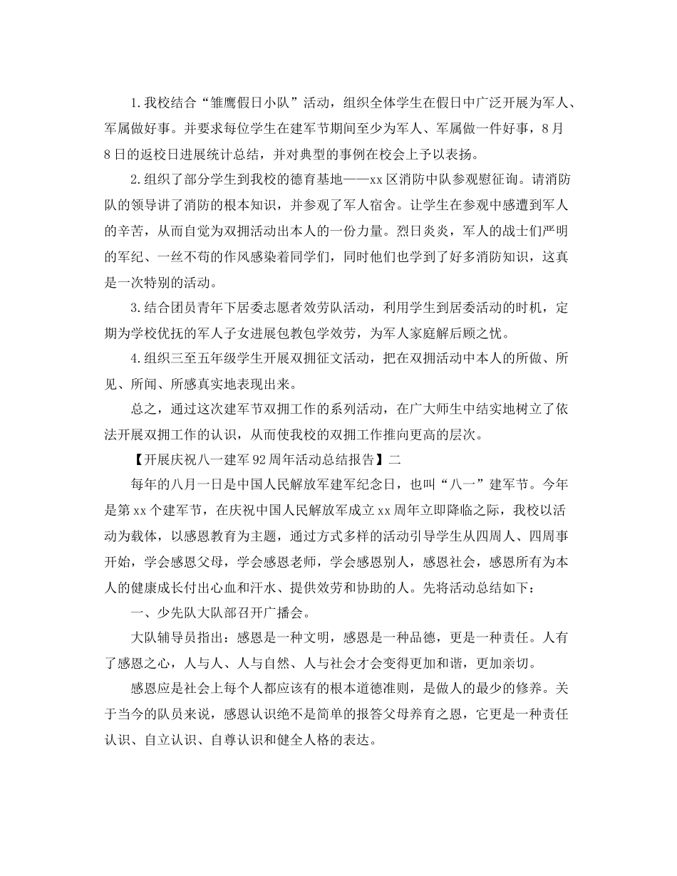 开展庆祝八一建军92周年活动参考总结报告范文【五篇】_第2页