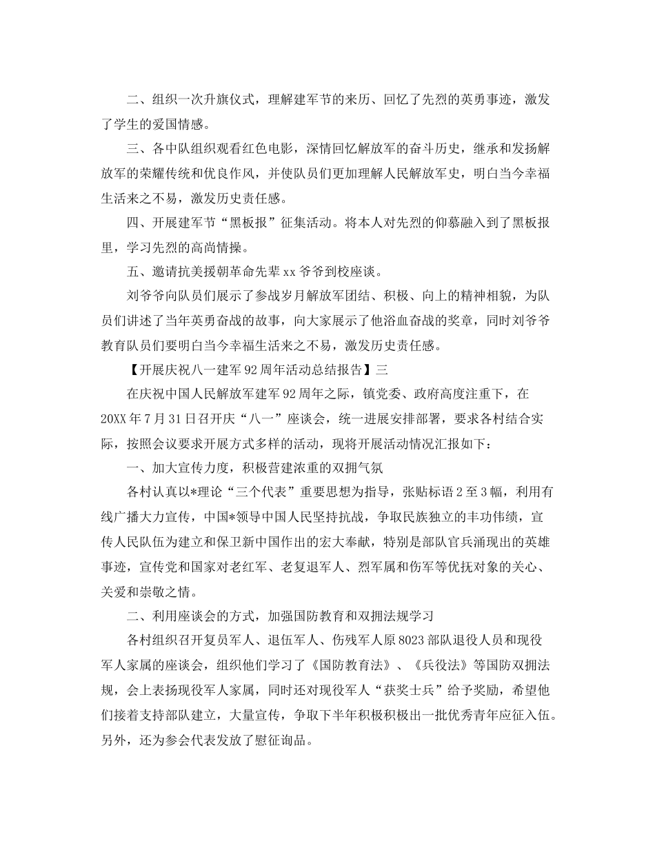 开展庆祝八一建军92周年活动参考总结报告范文【五篇】_第3页