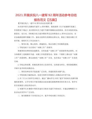 开展庆祝八一建军92周年活动参考总结报告范文【五篇】