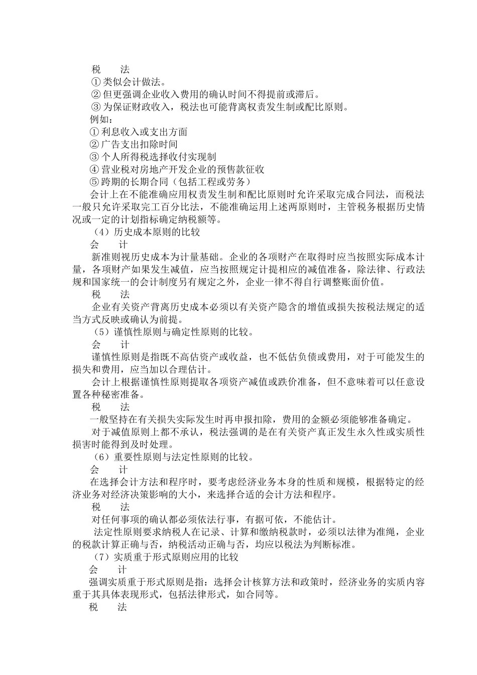 新所得税法实施条例解析及会计税法差异比较_第2页