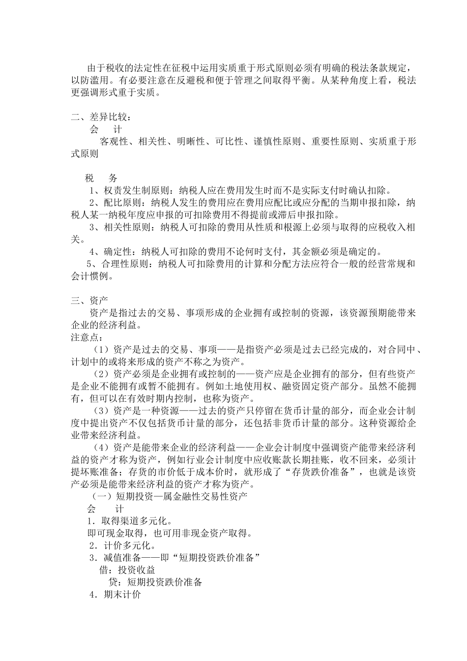 新所得税法实施条例解析及会计税法差异比较_第3页