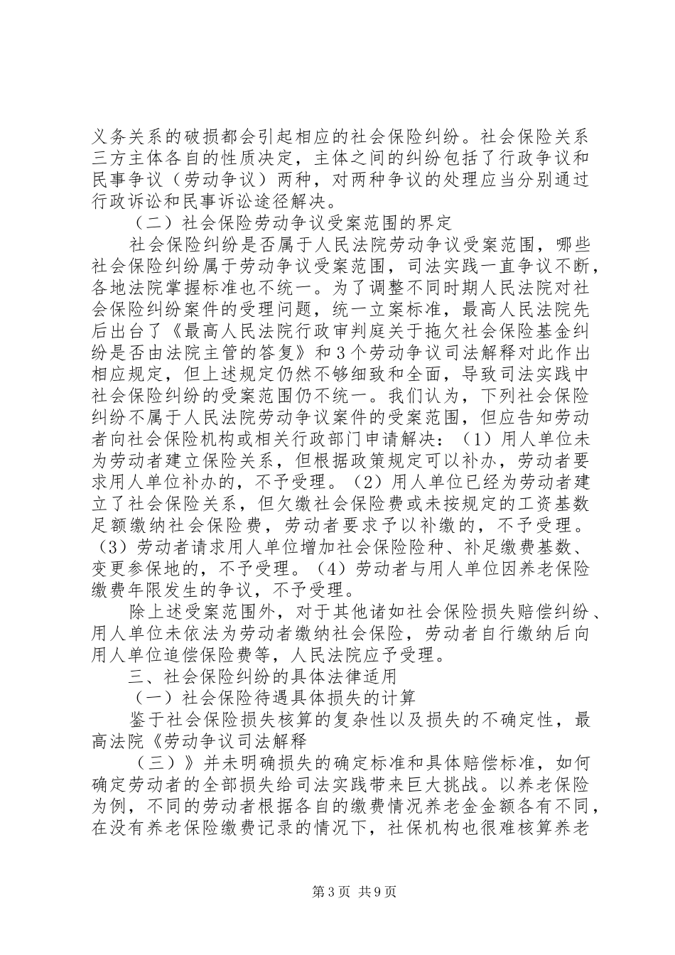关于社会保险纠纷案件法律适用问题的调研报告_第3页