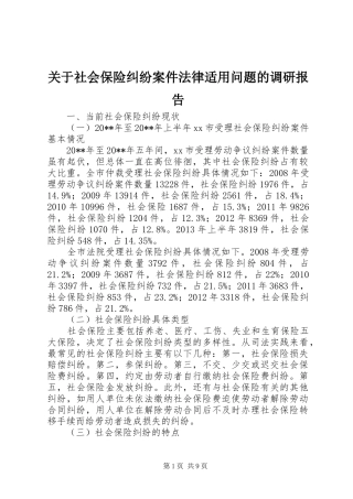 关于社会保险纠纷案件法律适用问题的调研报告