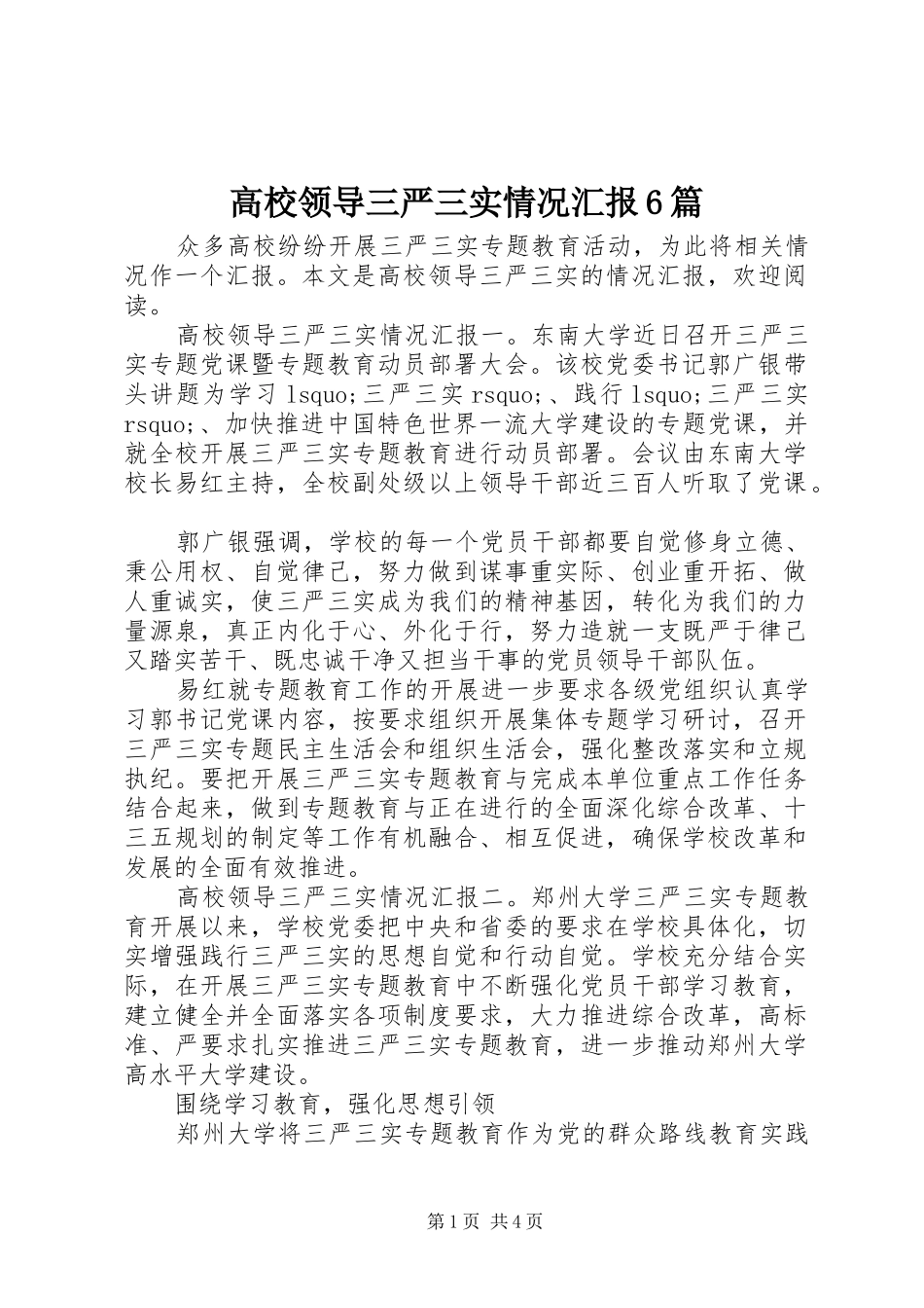 高校领导三严三实情况汇报6篇_第1页