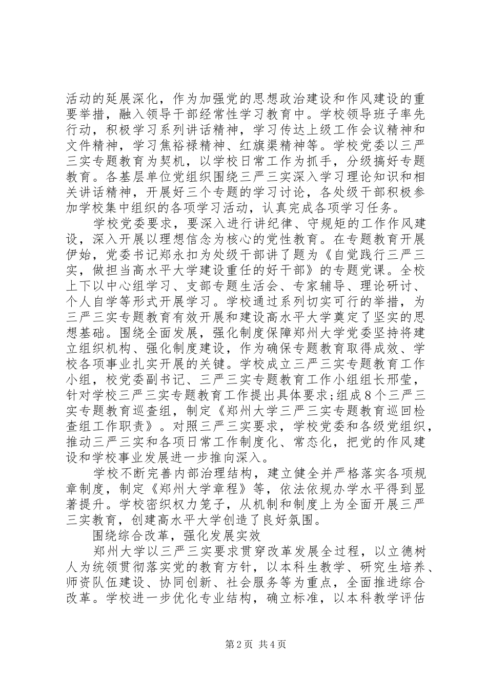 高校领导三严三实情况汇报6篇_第2页